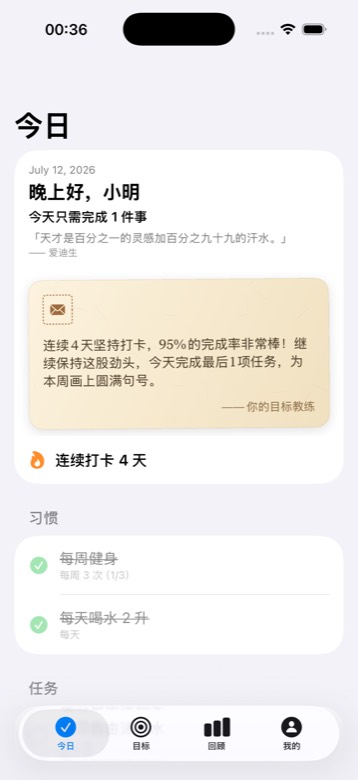 今日页：今天只需完成的小事、教练激励与连续记录